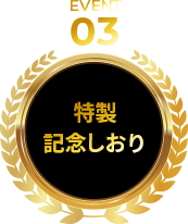 EVENT03 特性記念しおり