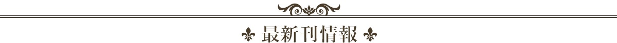 最新刊情報