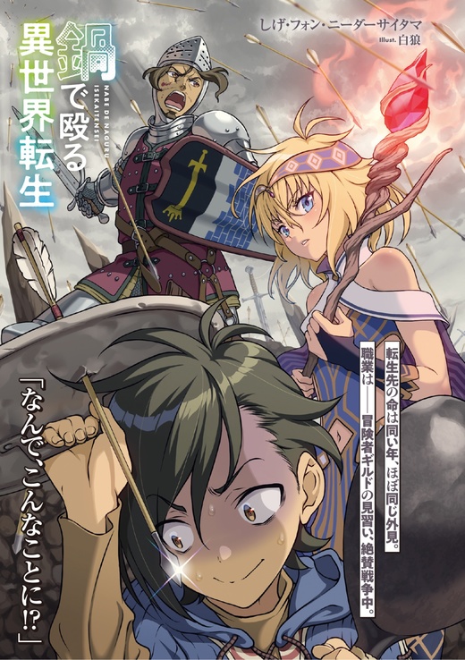 鍋で殴る異世界転生_カバーイラスト