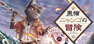 黒猫ニャンゴの冒険