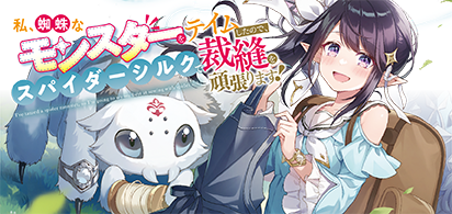 私、蜘蛛なモンスターをテイムしたので、スパイダーシルクで裁縫を頑張ります！