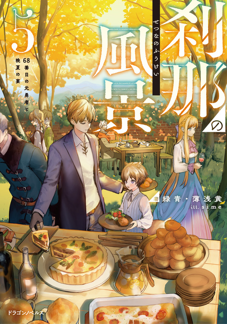 刹那の風景５ 68番目の元勇者と晩夏の宴