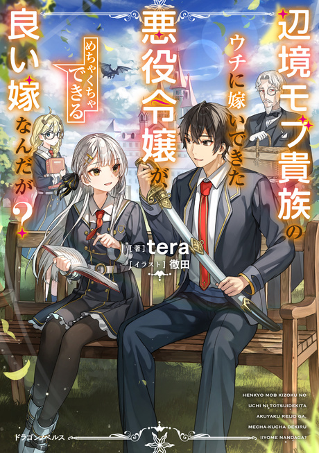 辺境モブ貴族のウチに嫁いできた悪役令嬢が、めちゃくちゃできる良い嫁なんだが？