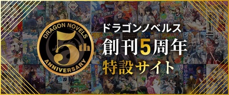 ドラゴンノベルス創刊５周年特設サイト