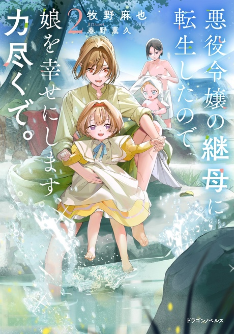 悪役令嬢の継母に転生したので娘を幸せにします、力尽くで。２