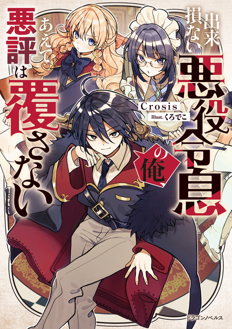 出来損ない悪役令息の俺、あえて悪評は覆さない