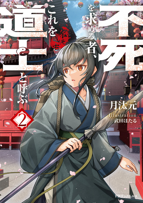 不死を求める者、これを道士と呼ぶ２