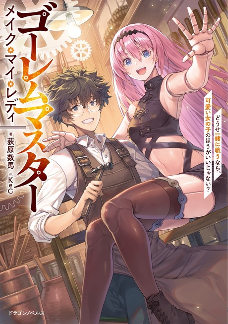 ゴーレムマスター メイク・マイ・レディ