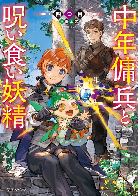 中年傭兵と呪い食い妖精