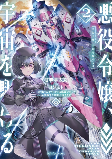 悪役令嬢、宇宙を駆ける２ 二度目の人生では宇宙艦隊を率いて星間戦争を勝利に導きます