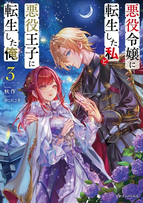 悪役令嬢に転生した私と悪役王子に転生した俺３【電子専売】