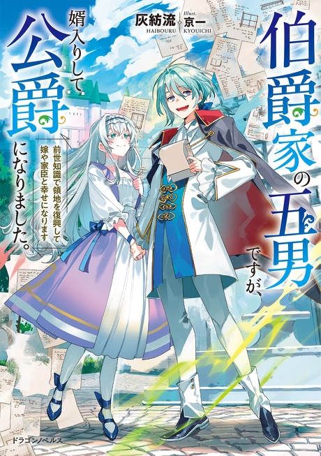 伯爵家の五男ですが、婿入りして公爵になりました。 前世知識で領地を復興して嫁や家臣と幸せになります