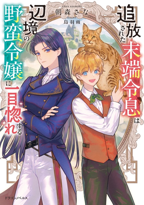 追放された末端令息は辺境の野蛮令嬢に一目惚れする