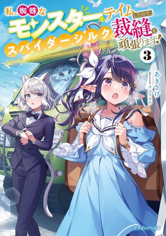 私、蜘蛛なモンスターをテイムしたので、スパイダーシルクで裁縫を頑張ります！３