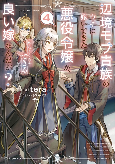 辺境モブ貴族のウチに嫁いできた悪役令嬢が、めちゃくちゃできる良い嫁なんだが？４