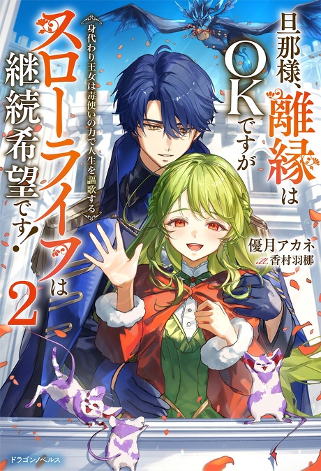 旦那様、離縁はOKですがスローライフは継続希望です！２　身代わり王女は毒使いの力で人生を謳歌する【電子専売】