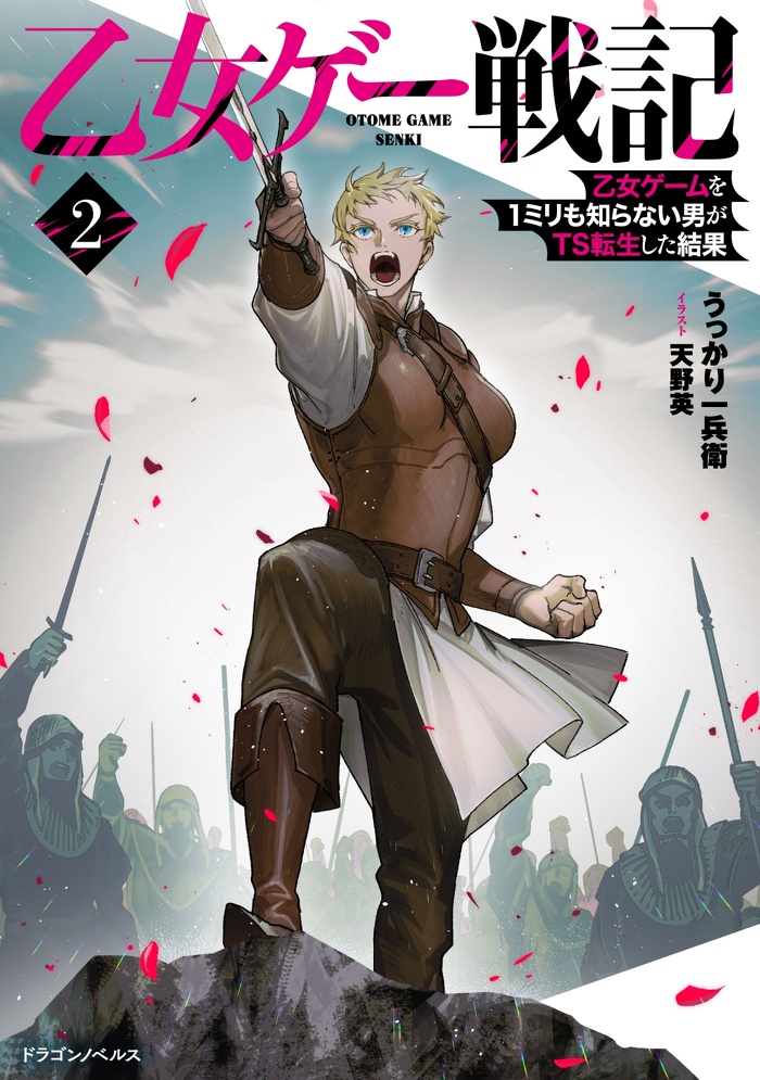 乙女ゲー戦記２　乙女ゲームを1ミリも知らない男がTS転生した結果【電子専売】