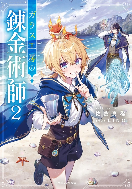ガラス工房の錬金術師２
