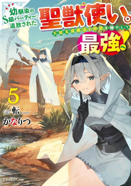 幼馴染のS級パーティーから追放された聖獣使い。万能支援魔法と仲間を増やして最強へ！ ５【電子専売】