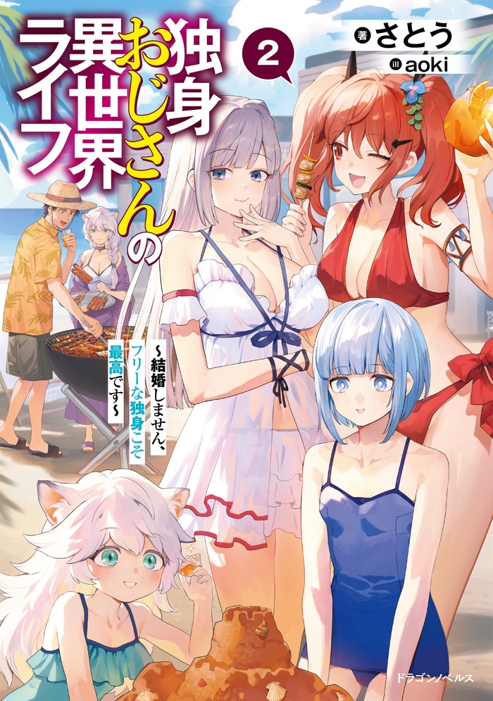 独身おじさんの異世界ライフ２ ～結婚しません、フリーな独身こそ最高です～